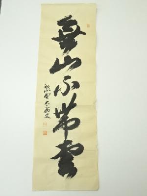 前大徳　山口大痴筆　「無山不帯雲」一行書　肉筆紙本めくり